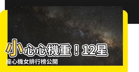 心機女星座|12星座里真正的「心機女」排行榜